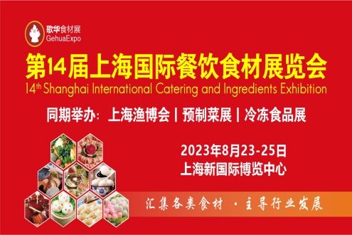 2023第14届上海国际餐饮食材展览会【参观指南】，附展商名录
