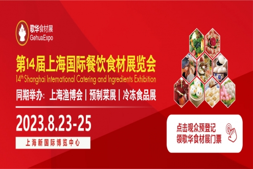 分享有礼｜2023歌华食材展精品礼品免费发放，先到先得！